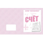 Рабочая тетрадь " Математика. Счет "