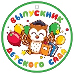 Медаль картонная Выпускник детского сада D=94мм " Открытая планета " 025 Филин, без отделки, текст