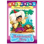 Раскраска " Hatber " А4 8л Сказка за сказкой. Маленький Мук, обложка- мелованный картон, на скобе