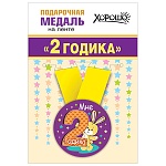 Медаль металлическая Мне 2 годика D=56мм " Хорошо " 619 Зайчик, на ленте