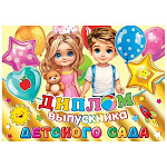 Диплом выпускника детского сада А5 3-21 " Мир открыток " Мальчик с девочкой, шары, мелованный картон 220г/м2, фольга, текст