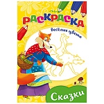 Раскраска " Проф-Пресс " А5 8л Веселые Цвета Сказки, обложка - мелованная бумага, на скобе, 140*205мм