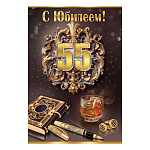 Открытка " Праздник " 445 Мужская- С Юбилеем! 55лет Бокал, блокнот, ручка и запанки, 123*187мм, золотые блёстки в лаке, текст