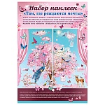 Набор наклеек " Праздник " 513 Там, где рождаются мечты, 672*978мм, ПВХ, идивидуальная упаковка