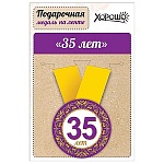 Медаль металлическая Юбилей! 35 лет D=56мм " Хорошо " 619 на ленте