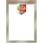 Благодарственное письмо РФ А4 410 " Мир поздравлений " без отделки, название