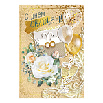 Открытка " Мир поздравлений " 750 Свадьба- С Днем свадьбы! Цветы, шары, 196*277мм, блестки в лаке, текст
