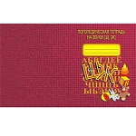 Тетрадь логопедическая " Звуки Ш, Ж "