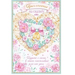 Приглашение " Открытая планета " 770 на Свадьбу- Сердце из цветов, 122*182мм,  цветные блестки в лаке, дополнительный элемент на скотче, текст