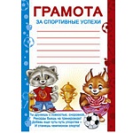 Грамота за спортивные успехи А5 150 " Империя поздравлений " Енот и белочка, без отделки, текст