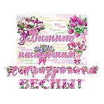 Гирлянда " Мир открыток " 8-15 С праздником Весны! длина 2м 80см, без отделки