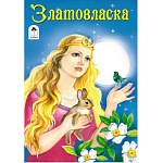 Книжка " Алтей " 160*230мм 16стр Златовласка, обложка - глянцевый ламинированный картон