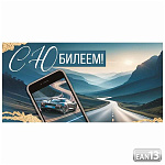 Конверт для денег " Империя поздравлений " 410 Мужской- С Юбилеем! Телефон, машина, дорога, 168*84мм, глянцевый УФ-лак, без текста