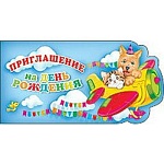 Приглашение " Праздник " 150 детское на День рождения- Зверята в самолете,  двойное сложение, золотая фольга, вырубка