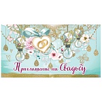 Приглашение " Праздник " 150 на Свадьбу- Кольца, 126*64мм, блестки в лаке, текст