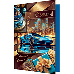 Открытка " Мир открыток " 2-01 С Юбилеем! Мужская- Машина, торт, подарки, 194*251мм, золотая фольга, рельеф, текст