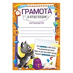 Грамота за хорошее поведение А5 065 " Империя поздравлений " без отделки, текст