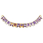 Гирлянда " Праздник " 946 Первый зуб- Зубы, без отделки, 13 элементов, атласная лента 3,5м