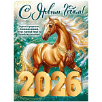 Плакат " Империя поздравлений " 941 А2 Новогодний- Символ года- С Новым годом! 2026. Золотая лошадь, без отделки, текст