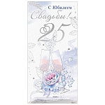 Конверт для денег " Праздник " 445 Свадьба- С Юбилеем Свадьбы! 25, Бокалы, 168*82мм, фольга, текст