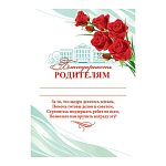 Благодарность родителям А4 9-02 " Мир открыток " мелованный картон 190г/м2, без отделки, текст
