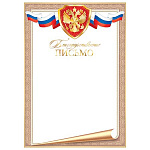 Благодарственное письмо РФ А4 9-01 " Мир открыток " Триколор, герб, фольга, мелованный картон 190г/м2