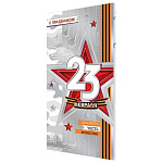 Открытка " Мир открыток " 2-01 Евро С праздником! 23 Февраля! Доблесть, честь, мужество, звезда, георгиевская лента, 108*216мм, двойная, фольга, рельеф