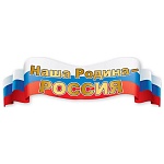 Плакат-полоска " Праздник " 940 А2 Наша Родина-Россия, 926*291мм, без отделки
