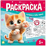 Раскраска " Феникс " 215*215 8л Раскрась таба-лапки, обложка- мелованный картон, выборочный УФ-лак, офсет, на скобе