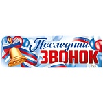 Плакат-растяжка " Империя поздравлений " 940 А1 Последний звонок, без отделки